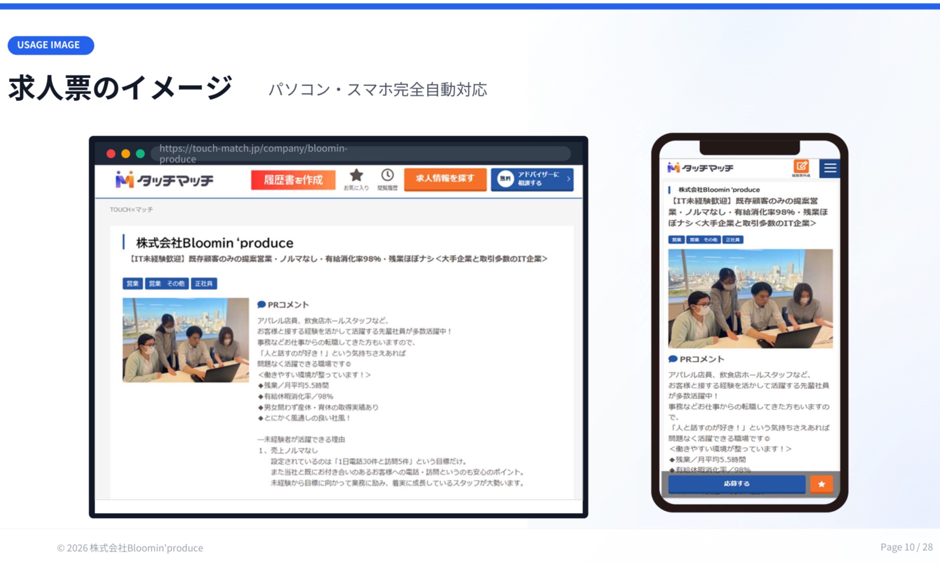 タッチマッチAdの求人票イメージ（PC・スマホ表示）
